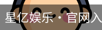 星亿娱乐·官网入口
